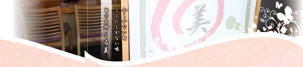 くる美について